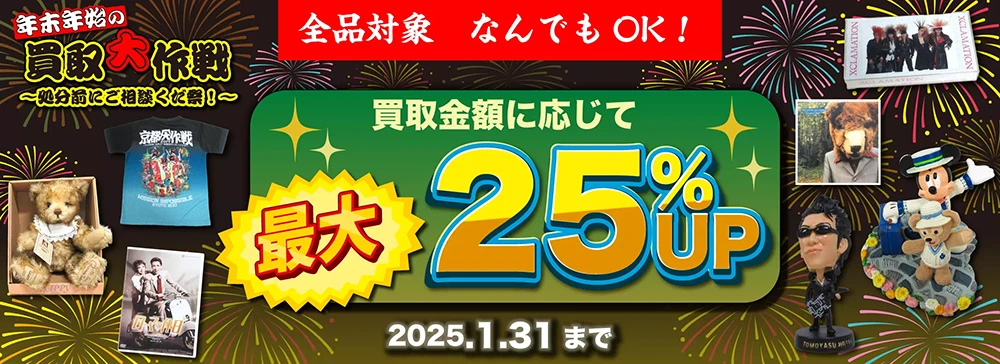 年末年始の買取大作戦～処分前にご相談くだ祭～