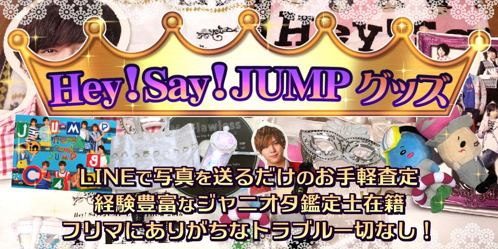 Hey Say Jump グッズ買取価格表 Dvd高額買取り ジャニプリ