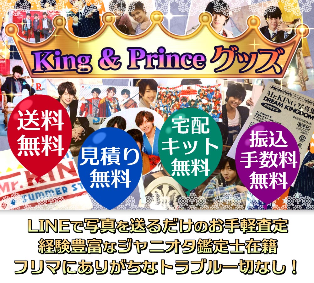 【☆】king&prince グッズ