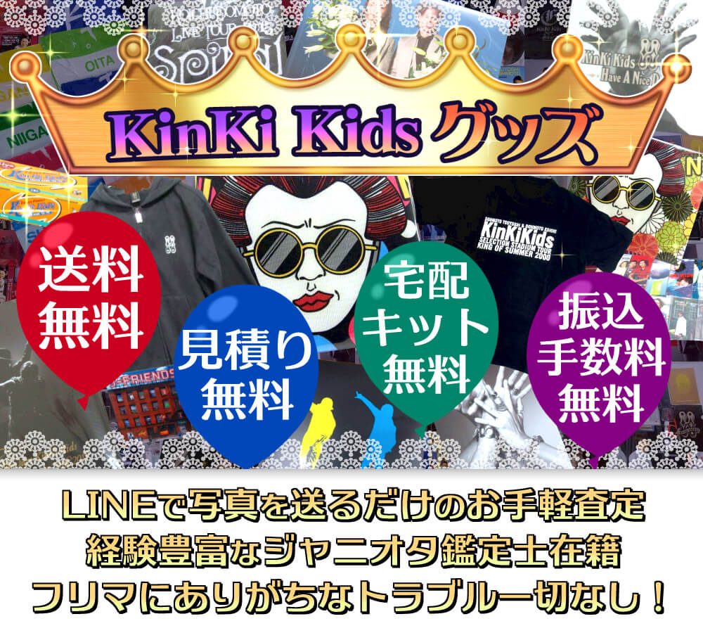 KinKi Kids 堂本剛・光一グッズ買取価格表 DVD高額買取り｜ジャニプリ