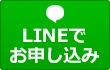 LINEでお申し込み