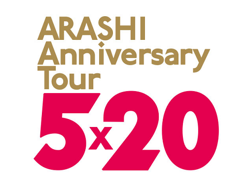 エンタメ/ホビー〈値段交渉可〉ARASHI Anniversary Tour 5×20
