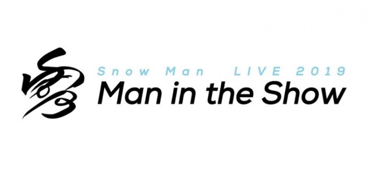 素顔4 Snow Man盤